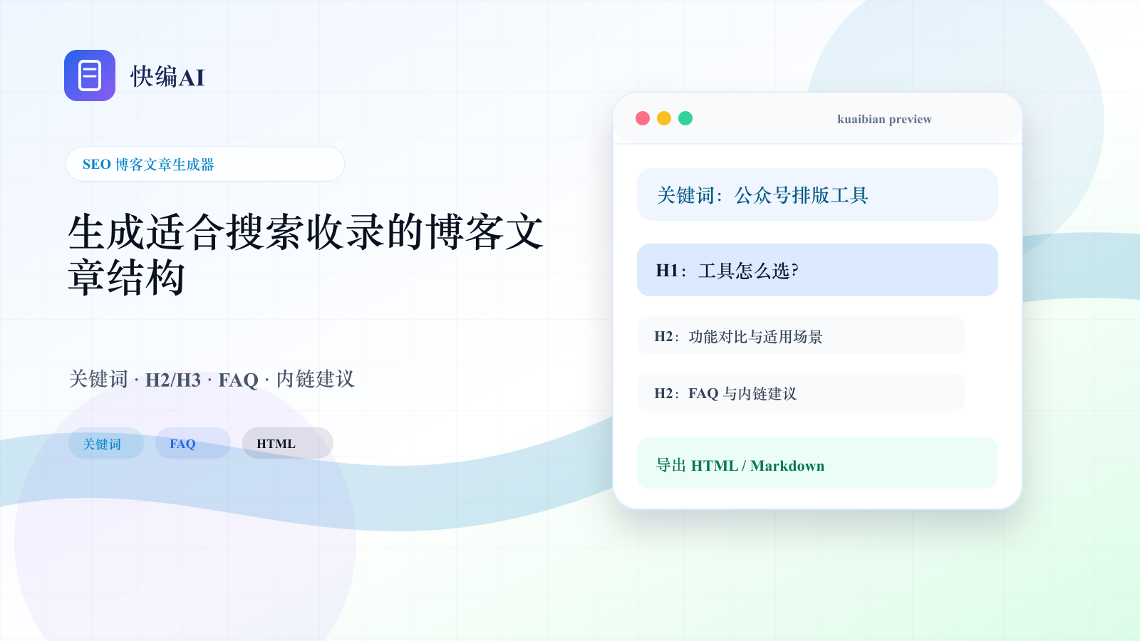生成适合搜索收录的博客文章和结构化页面 - 快编AI功能示意图